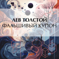 Фальшивый купон, audiobook Льва Толстого. ISDN70818907