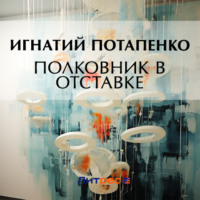 Полковник в отставке, audiobook Игнатия Потапенко. ISDN70818958