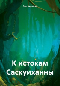 К истокам Саскуиханны - Олег Кирчегин