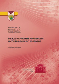 Международные конвенции и соглашения по торговле, audiobook Г. В. Макаровой. ISDN70819993