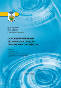 Основы применения технических средств таможенного контроля - Дмитрий Афонин