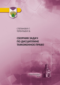 Сборник задач по дисциплине Таможенное право - Роман Терентьев