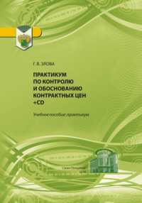 Практикум по контролю и обоснованию контрактных цен, audiobook Г. Э. Эловой. ISDN70820023