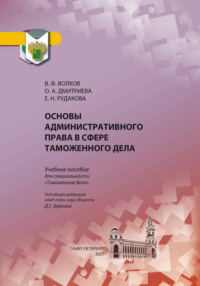 Основы административного права в сфере таможенного дела, аудиокнига Ольги Александровны Дмитриевой. ISDN70820056