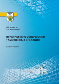 Практикум по совершению таможенных операций, аудиокнига М. Б. Худжатова. ISDN70820077
