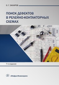 Поиск дефектов в релейно-контакторных схемах, audiobook О. Г. Захарова. ISDN70820086