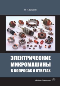 Электрические микромашины в вопросах и ответах - Валерий Шишкин