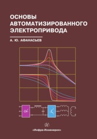 Основы автоматизированного электропривода - Анатолий Афанасьев