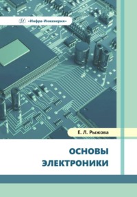 Основы электроники - Елена Рыжова
