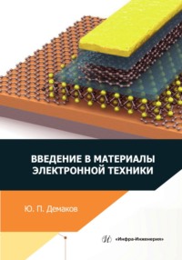 Введение в материалы электронной техники, audiobook Ю. П. Демакова. ISDN70820152