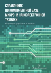 Справочник по компонентной базе микро- и наноэлектронной техники, аудиокнига Коллектива авторов. ISDN70820155