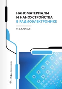 Наноматериалы и наноустройства в радиоэлектронике, audiobook В. Д. Казакова. ISDN70820161
