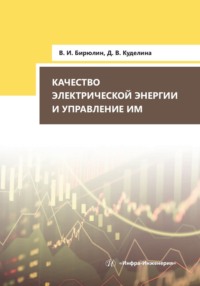 Качество электрической энергии и управление им - Владимир Бирюлин