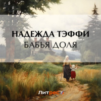 Бабья доля, audiobook Надежды Тэффи. ISDN70820188