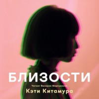 Близости - Кэти Китамура