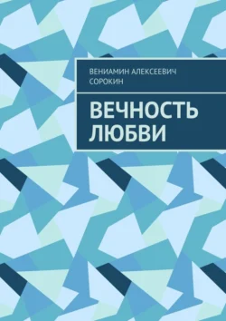 Вечность любви, audiobook Вениамина Алексеевича Сорокина. ISDN70820557