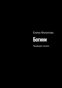 Богини. Творящее начало, аудиокнига Елены Филатовой. ISDN70820578