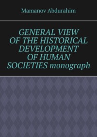 General View of the Historical Development of Human Societies. Monograph - Mamanov Abdurahim