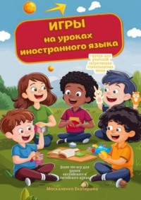 Игры на уроках иностранного языка - Екатерина Москаленко