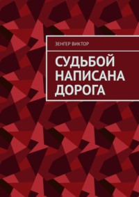 Судьбой написана дорога - Зенгер Виктор