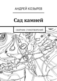 Сад камней. Сборник стихотворений - Андрей Козырев