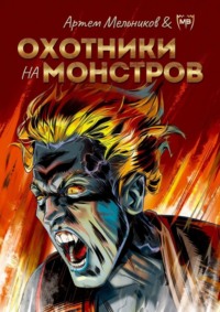 Охотники на монстров - Артем Мельников