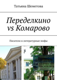 Переделкино vs Комарово. Писатели и литературные мифы - Татьяна Шеметова