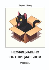 Неофициально об официальном. Рассказы, аудиокнига Бориса Алексеевича Швеца. ISDN70820614