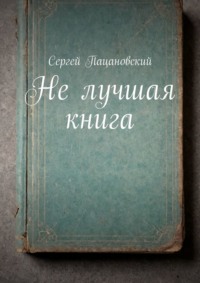 Не лучшая книга - Сергей Пацановский