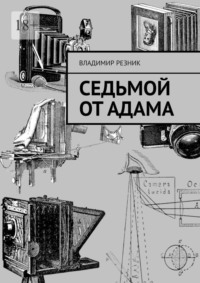 Седьмой от Адама, audiobook Владимира Резника. ISDN70820647