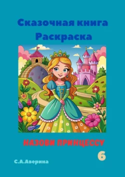 Сказочная книга Раскраска. Назови принцессу 6 - Светлана Аверина