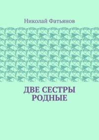 Две сестры родные - Николай Фатьянов