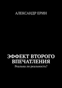 Эффект второго впечатления. Реальна ли реальность? - Александр Ерин