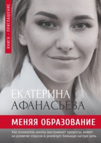 Меняя образование - Екатерина Афанасьева