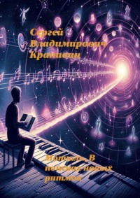 Мотыль. В поисках новых ритмов, аудиокнига Сергея Владимировича Крапивина. ISDN70820689