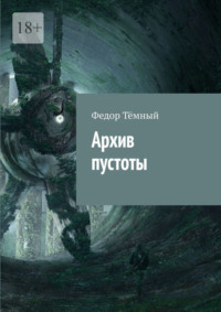 Архив пустоты, аудиокнига Федора Тёмного. ISDN70820704