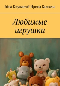 Любимые игрушки - Ирина Князева