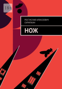 Нож - Ростислав Скрипкин