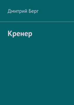 Кренер - Дмитрий Берг