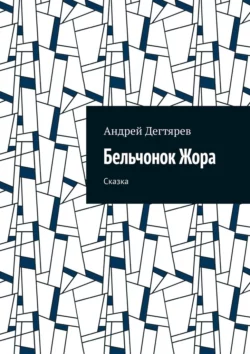 Бельчонок Жора. Сказка, аудиокнига Андрея Дегтярева. ISDN70820803