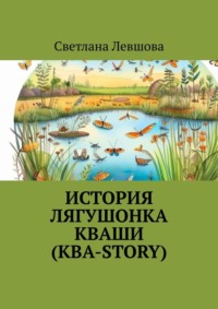 История лягушонка Кваши (КВА-story) - Светлана Левшова