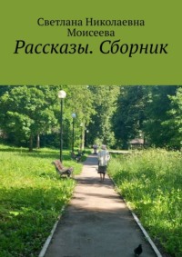 Рассказы. Сборник, audiobook Светланы Николаевны Моисеевой. ISDN70820890