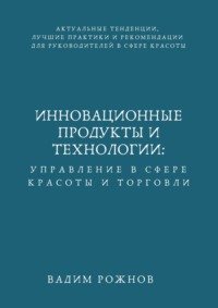 Инновационные Продукты и Технологии: Управление в Сфере Красоты и Торговли - Вадим Рожнов