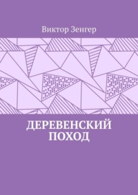 Деревенский поход, аудиокнига Виктора Зенгера. ISDN70820938