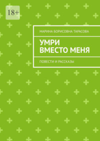 Умри вместо меня. Повести и рассказы, аудиокнига Марины Борисовны Тарасовой. ISDN70820983