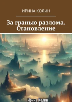 За гранью разлома. Становление, аудиокнига Ирины Колин. ISDN70821028