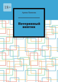 Потерянный винтик, аудиокнига Арины Панковой. ISDN70821037