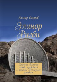 Элинор Ригби. Хроника Великой любви, приведшей к падению Железного занавеса - Замир Осоров