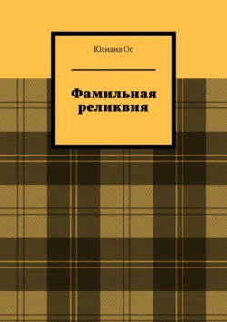 Фамильная реликвия, аудиокнига Юлианы Ос. ISDN70821112