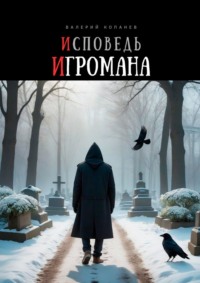 Исповедь игромана, audiobook Валерия Вячеславовича Копанева. ISDN70821124